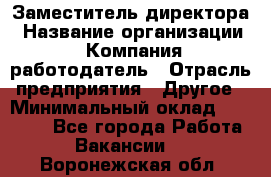 Заместитель директора › Название организации ­ Компания-работодатель › Отрасль предприятия ­ Другое › Минимальный оклад ­ 35 000 - Все города Работа » Вакансии   . Воронежская обл.